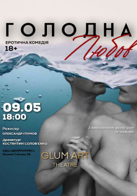 Театр GlumArt. Вистава «Голодна любов». 