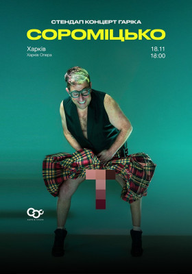 Гарік Корогодський - Сороміцько