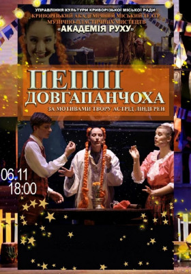 Вистава «Пеппі Довгапанчоха».