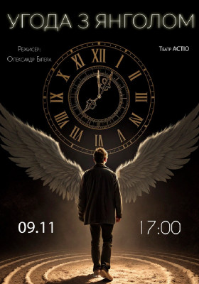 Комедія вистава «Угода з Янголом»