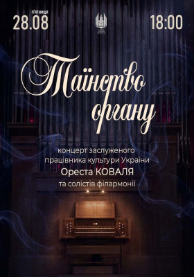 Таїнство ОРГАНУ. Орест Коваль та солісти філармонії