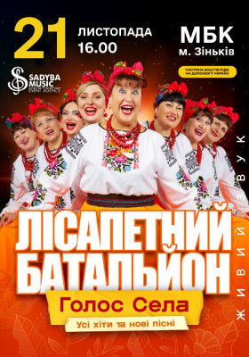 Лісапетний Батальйон. «Голос Села»