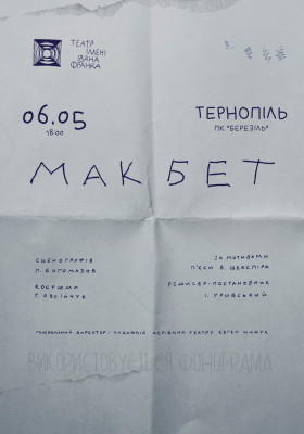 «Макбет»