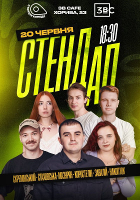 Суботній Стендап 