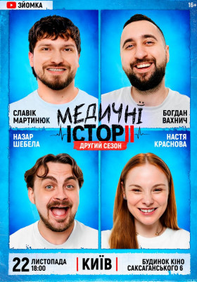 «Медичні історії. Другий сезон»