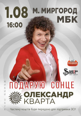 Олександр Кварта «Подарую сонце»