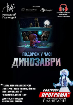 Театралізована екскурсія з інтерактивно-анімаційною постановкою до Міжнародного дня планетаріїв «Динозаври: подорож у часі + Космічна вікторина» (Київ