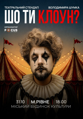 Стендап Володимира Шумко «Шо ти клоун?»