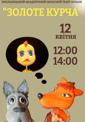 Вистава «Золоте курча» 
