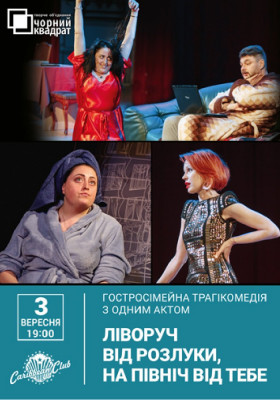 Чорний Квадрат «Ліворуч від розлуки, на Північ від тебе»