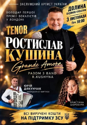 Ростислав Кушина — GRANDE AMORE