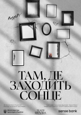 «Там, де заходить сонце» 