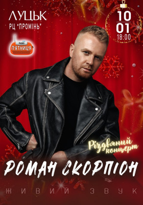 Роман Скорпіон