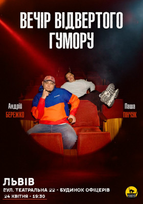Вечір Відвертого Гумору Паші Пінчука та Андрія Бережка