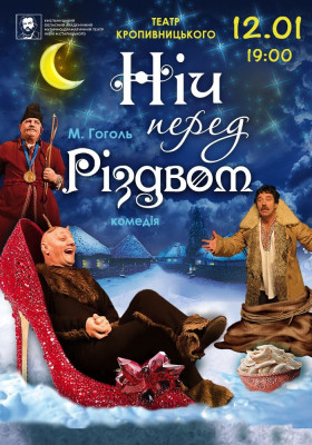 Вистава «Ніч перед Різдвом»