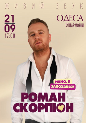 Роман Скорпіон