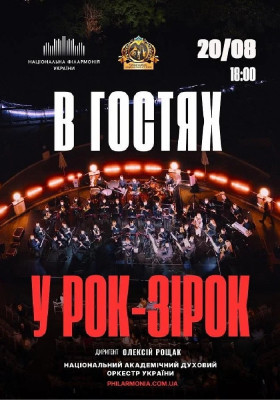 В гостях у рок-зірок