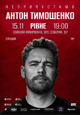 Сольний стендап Антона Тимошенка «Неприпустимо»