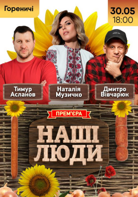 «Наші Люди»