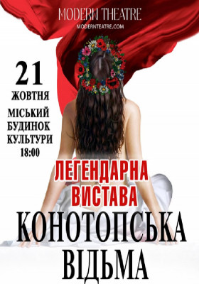 «Конотопська відьма»