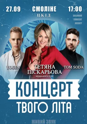 Концерт твого літа