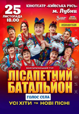 Лісапетний Батальйон. «Голос Села»