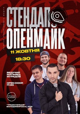 Відкритий мікрофон від Камеді стейшн