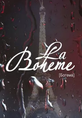 Богема 