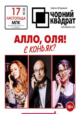 Чорний квадрат. «Алло, Оля! Є коньяк?»