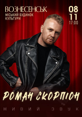 Роман Скорпіон