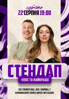 Стендап: Нове та краще Лузанов, Скорик