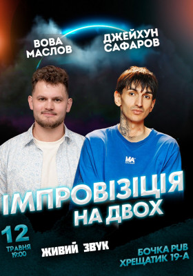 Вечір Імпровізації Джейхуна Сафарова та Вови Маслова