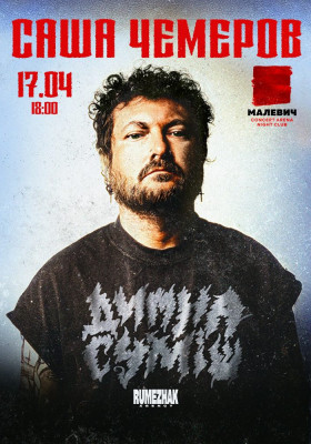 Саша Чемеров