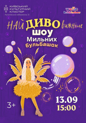 Найдивовижніше шоу мильних бульбашок