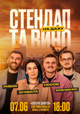 Стендап та вино на даху
