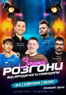 Розгони від Бродячого Стендапу. Зйомка