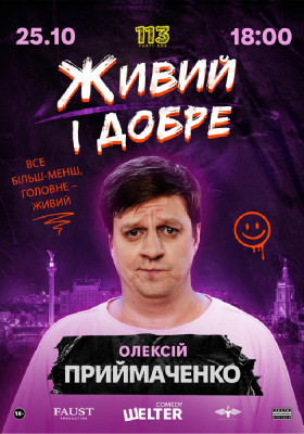 Олексій Приймаченко. Сольний СТЕНДАП «Живий і добре»