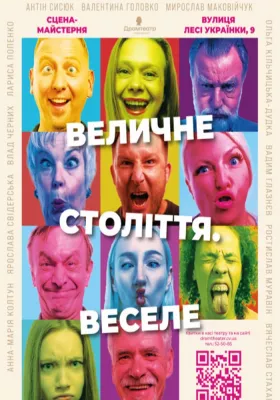 Величне століття. Веселе