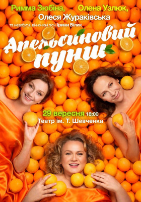 «Апельсиновий Пунш»