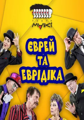 Театр «Маски» в комедії «Єврей та Еврідіка»