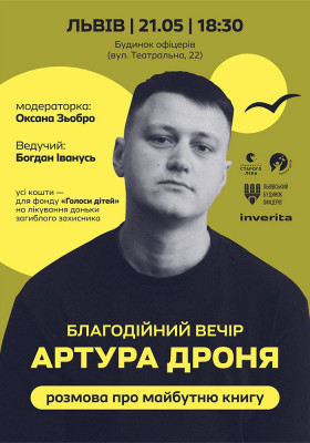 Благодійний вечір Артура Дроня