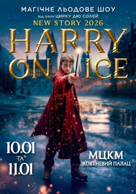 Магiчне льодове шоу «Harry On Ice 2026» вiд зiрок Цирку дю Солей