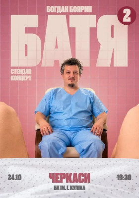 «Батя 2» Сольний Стендап Концерт