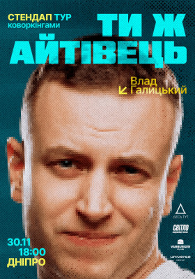 СТЕНДАП ТУР ТИ Ж АЙТІВЕЦЬ - ВЛАД ГАЛИЦЬКИЙ
