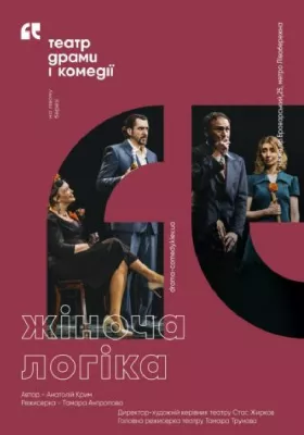 Жіноча логіка