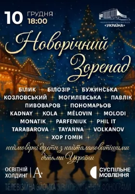 «Новорічний зорепад»
