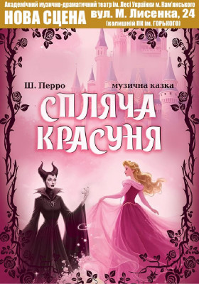 Спляча красуня 