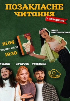Позакласне читання «Тепер доведеться думати» Саши Гапольської
