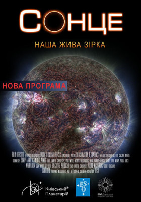 Сонце: наша жива Зірка + Астраліс (Київський планетарій)