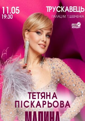 Тетяна Піскарьова